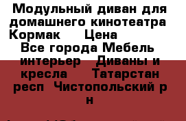 Модульный диван для домашнего кинотеатра “Кормак“  › Цена ­ 79 500 - Все города Мебель, интерьер » Диваны и кресла   . Татарстан респ.,Чистопольский р-н